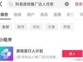 抖音游戏副业:0门槛小白可操作,月入5000+