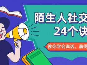 社交提升《陌生人社交的24个诀窍》视频教程