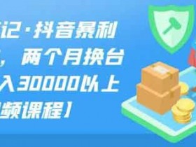 短视频《抖音副业带货玩法,教你掌握月收入30000+的玩法》视频教程