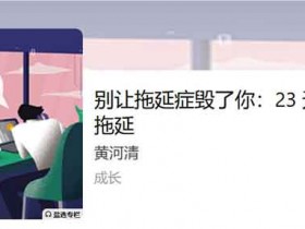 自我提升《别让拖延症毁了你 23 天告别拖延》音频教程