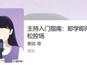 职业提升《主持入门指南:即学即用、轻松控场》音频教程