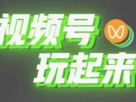 自媒体:公众号自媒体视频号怎么做?
