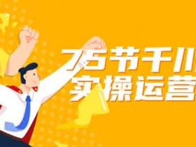 短视频副业《千川直播实操运营课程》视频教程