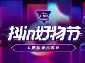 自媒体:线上副业抖音好物分享号,2022普通人逆袭翻身