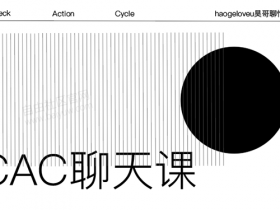 CAC1.0《聊天课程》视频教程