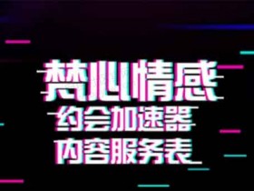 梵公子《约会加速器》视频教程