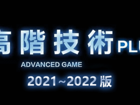 柯李思Chris《2022年高阶技术Plus》高阶者路线视频教程