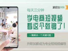 自媒体《每天3分钟,升职加薪成为抖音短视频导演》视频教程