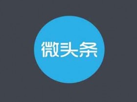 副业技巧:教你写爆款微头条,每天至少让你多赚500+