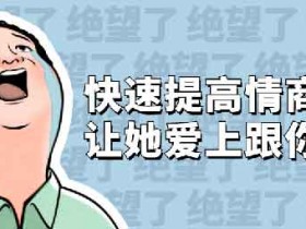 情商提升《快速提高情商 让她爱上跟你聊天》音频教程