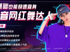 短视频《零基础也能快速变身抖音网红舞达人》视频教程