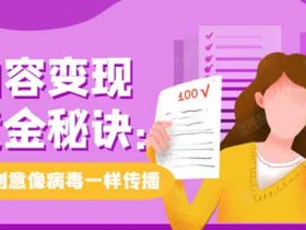 自媒体《内容变现黄金秘诀:让创意像病毒一样传播》视频教程