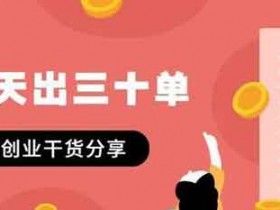 闲鱼如何每天出30单,教你实战的闲鱼操作技巧