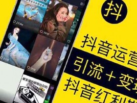 抖音引流,微商如何能在抖音上做到精准引流呢?