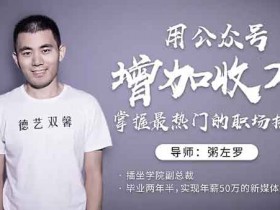 自媒体《用公众号增加收入,掌握热门的职场技能》视频教程