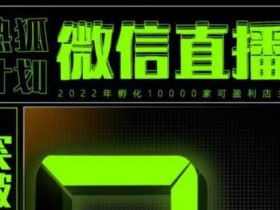 短视频《微信直播视频号3.0课程,突破无人直播限流》视频教程