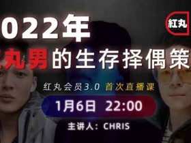 搭讪大师TV《红丸会员3.0 PLUS》6节直播课教程