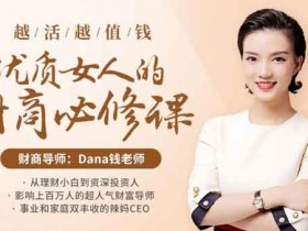 投资理财《越活越值钱,优质女人的财商必修课》视频教程