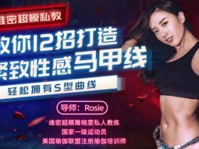 女性提升《维密超模私教,教你12招打造紧致性感马甲线》视频教程