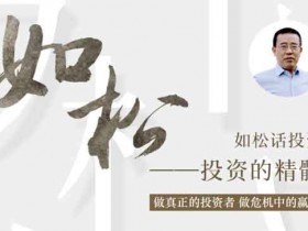投资理财《如松话投资:投资的精髓》音频教程