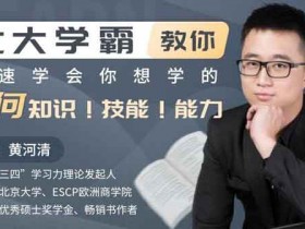 自我提升《学霸12堂提升课,教你快速掌握知识技能》视频教程