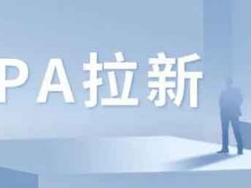 大学生副业项目:无脑拉新,零基础小白快速上手