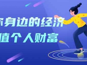 自我提升《解读你身边的经济学增值个人财富》视频教程