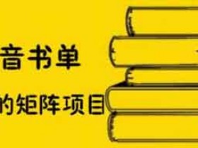 短视频《抖音书单号矩阵项目,看看书单矩阵如何月销百万》视频教程