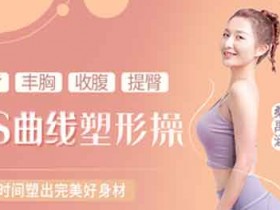 女性提升《4S曲线塑形操 纤背丰胸收腹提臀》视频教程