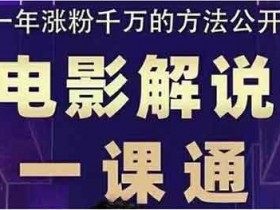 自媒体《电影解说一课通,教会你怎么写作电影解说文案》视频教程