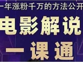 自媒体《电影解说一课通，教会你怎么写作电影解说文案》视频教程