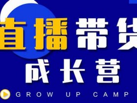 抖音直播副业《抖商公社直播带货成长营》视频教程