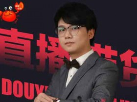 短视频《抖音直播带货超级攻略,直播进阶课程》视频教程