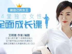 女性提升《做自己的女王:14堂独立女性全面成长课》视频教程