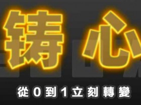 搭讪大师TV《三周年巨献:300%铸心》视频教程