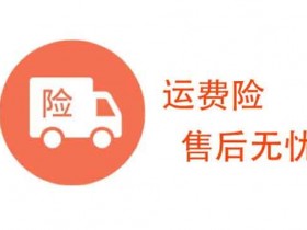 揭秘淘宝退运费险套路!“赚钱”真的是无孔不入
