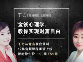 自我提升《金钱心理学,教你实现财富自由》音频教程