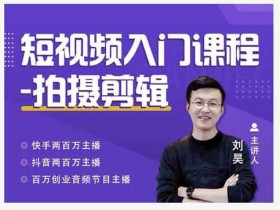 短视频副业《短视频入门课程,从0-1做一个能持续涨粉的账号》视频教程