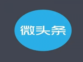 零基础小白微头条项目,教你月入3800+