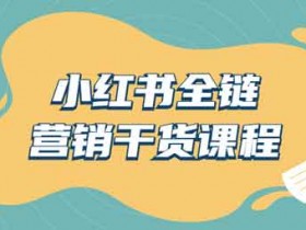 自媒体《小红书全链营销干货》音频图文教程