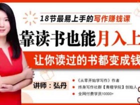 自媒体《靠读书也能月入上万,让你读过的书变成钱》视频教程