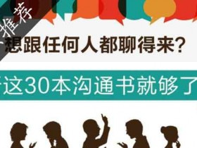 人际交往《想跟任何人都聊得来?听这30本沟通书就够啦!》音频教程