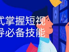 短视频《一站式掌握短视频编导必备技能》视频教程