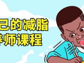 形象提升《做自己的减脂营养师》视频教程