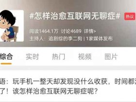 自媒体核心:为啥有些号白嫖、扯淡、奇怪——这么无聊,却能涨粉过百万?