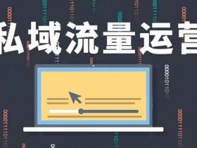 自媒体运营:私域运营如何进行引流?