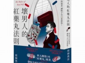 那个奥客《坏男人的红丸法则》PDF电子书教程