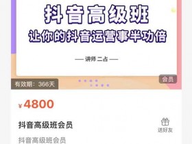 抖音运营《抖音直播间速爆集训班,让你的抖音运营事半功倍》视频教程