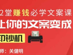 自媒体《12堂赚钱必学文案课:让你的文案变成印钞机》视频教程