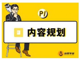 自媒体《内容规划训练营》视频教程